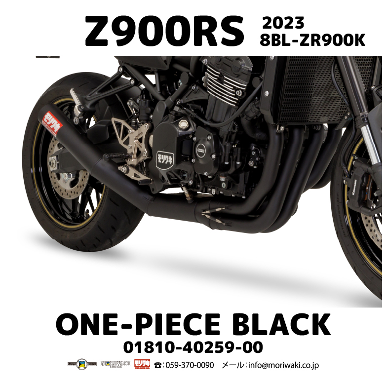 23 Z900RS/CAFE/SE」向けONE-PIECE発売 – モリワキエンジニアリング