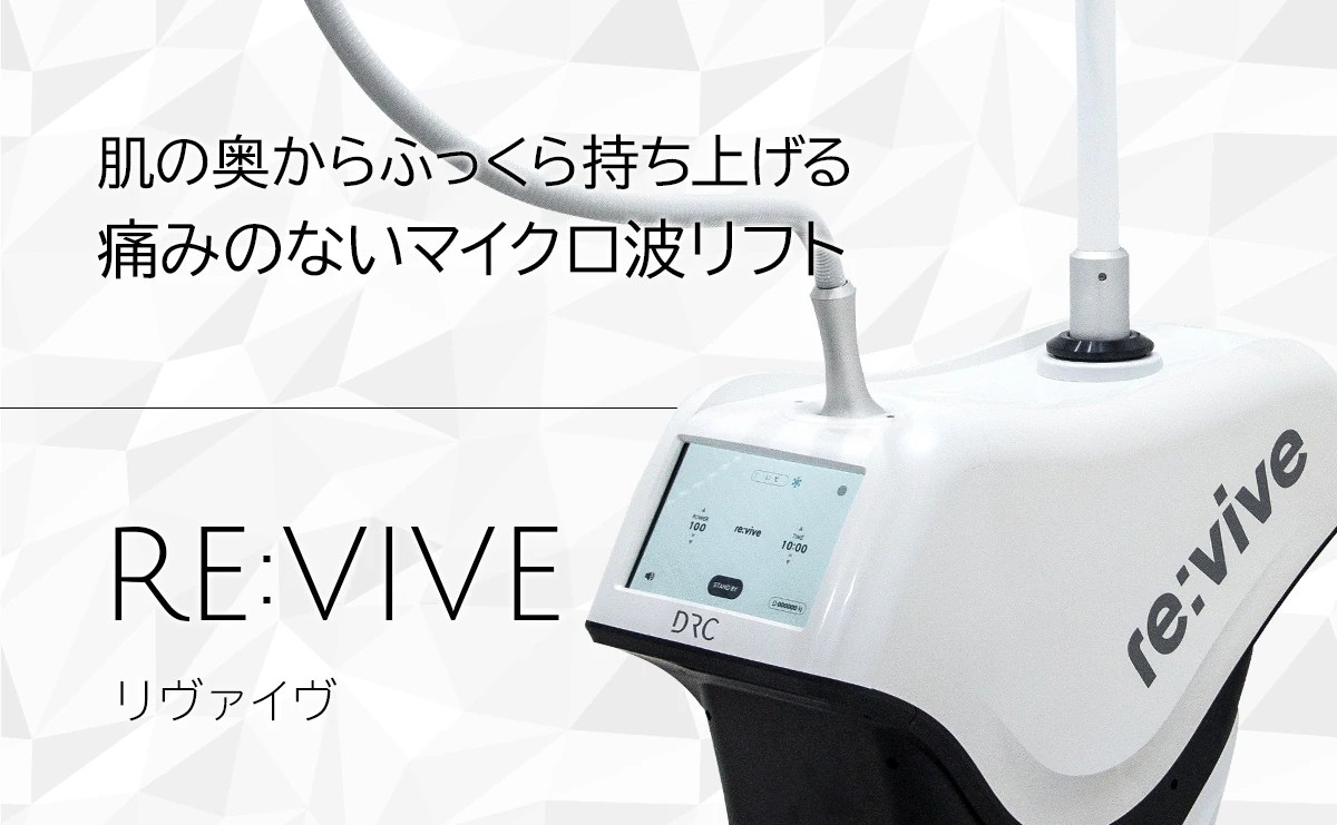 リヴァイヴ re:vive | ソララクリニック | 仙台の美容皮膚科