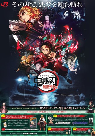 JR九州、TV アニメ「鬼滅の刃」とのコラボキャンペーン開始 - 観光