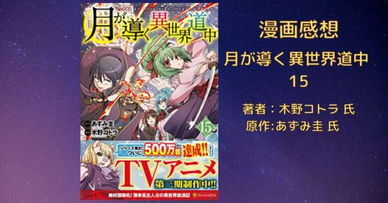 小説【ツキミチ】「月が導く異世界道中 19巻」感想・ネタバレ - こもの