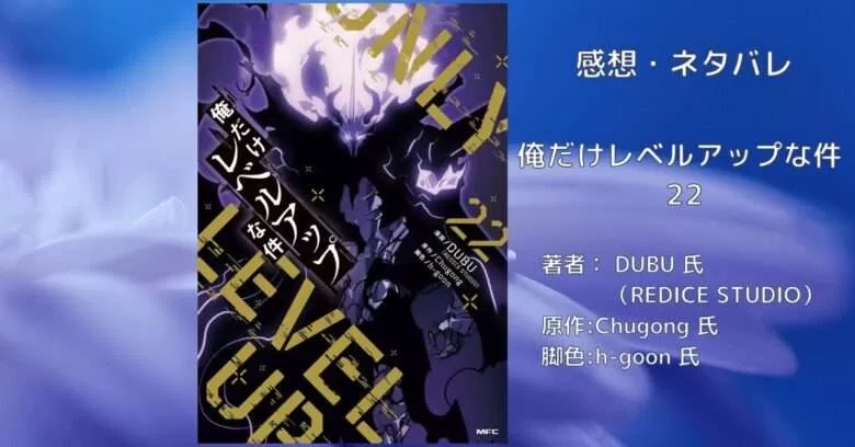 漫画【俺レベ】「俺だけレベルアップな件 22」感想・ネタバレ - こもの