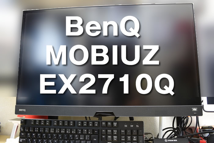 レビュー】ゲーミングモニター「BenQ MOBIUZ EX2710Q」が凄すぎた！