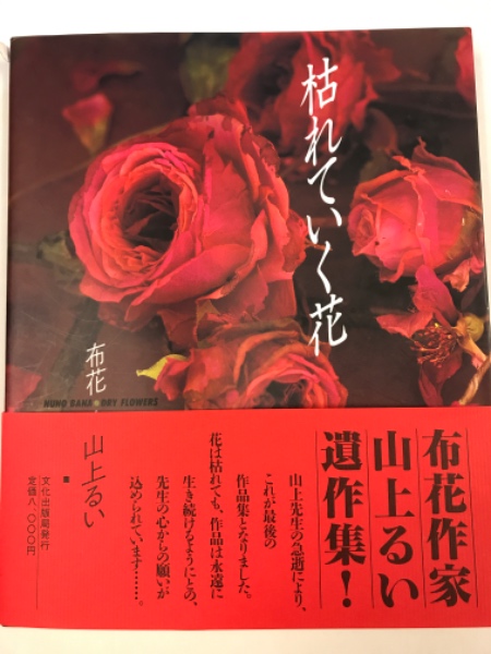 枯れていく花 : 布花 山上るい | 水たま書店BLOG