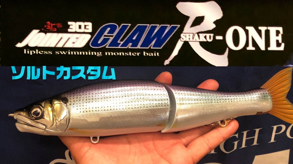 鮎邪ジョインテッドクロー尺-ONEソルトカスタム】ジョイクロ尺ワンの