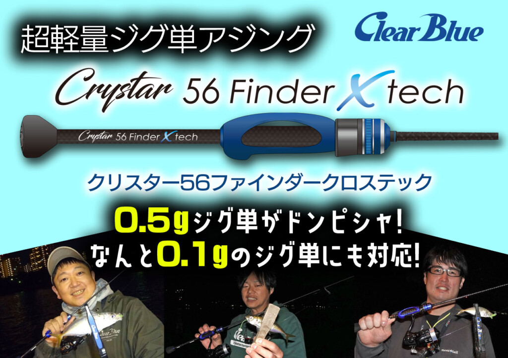 クリスター56Finder X tech】先端径0.5mmの「超軽量ジグ単」特化型