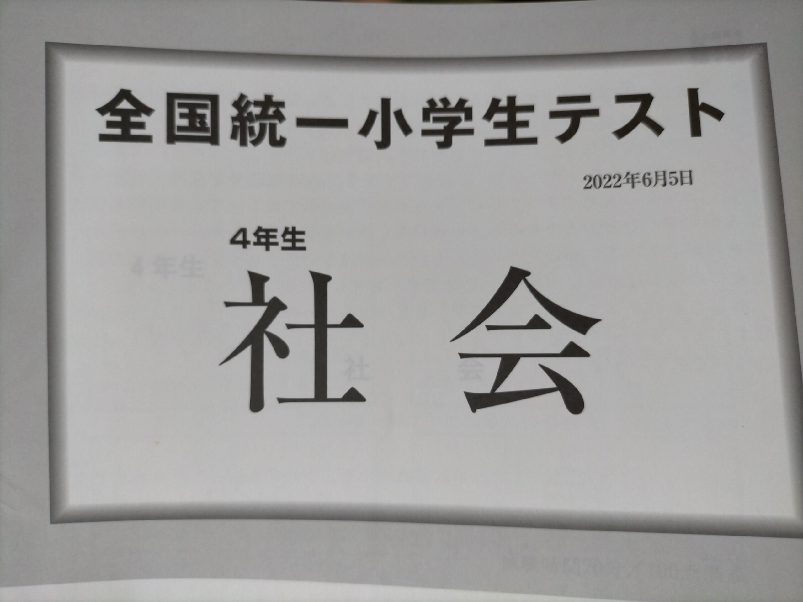 全国統一小学生テスト（小4社会）問題 2022年6月 - 5歳で全国テスト