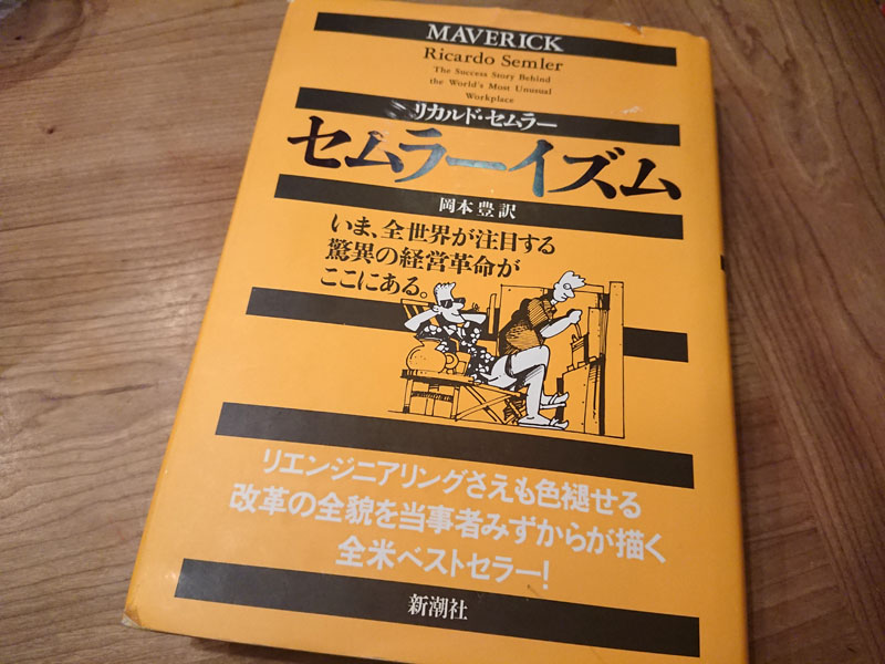 奇跡の経営」だけでなく「セムラーイズム」も読んだ方がいい理由（わけ）