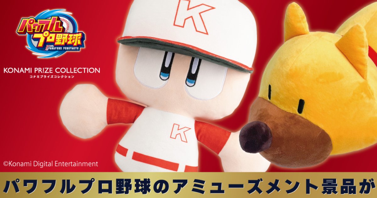 パワプロシリーズの「パワプロくん」と「ガンダー」がアミューズメント