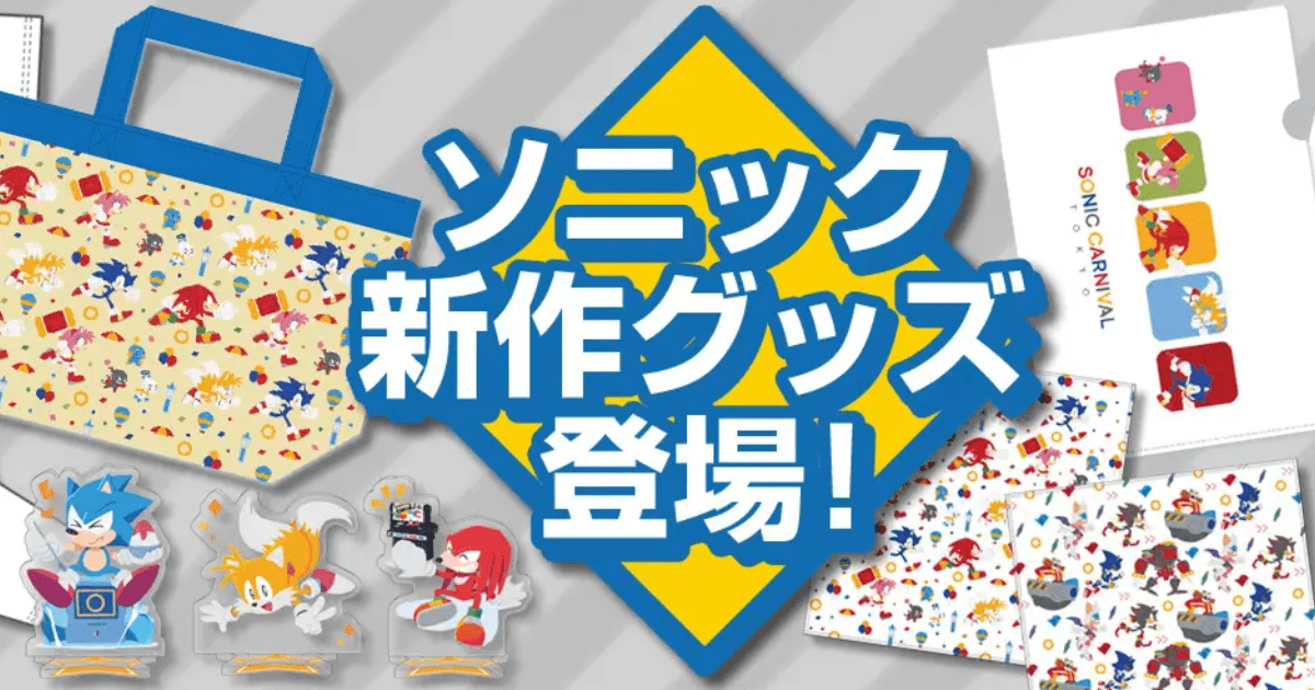 ファンと共に作ったアクスタも！ソニック・ザ・ヘッジホッグの新グッズ