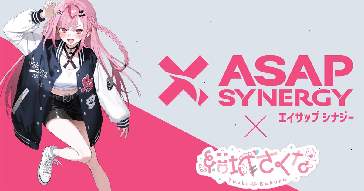 シナジードリンク「ASAP SYNERGY」と大人気VTuber「結城さくな」さんが