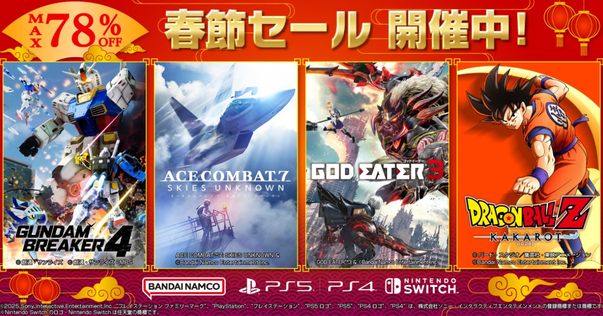 人気タイトルが最大78%OFFの「春節セール」が1月29日(水)から開催中