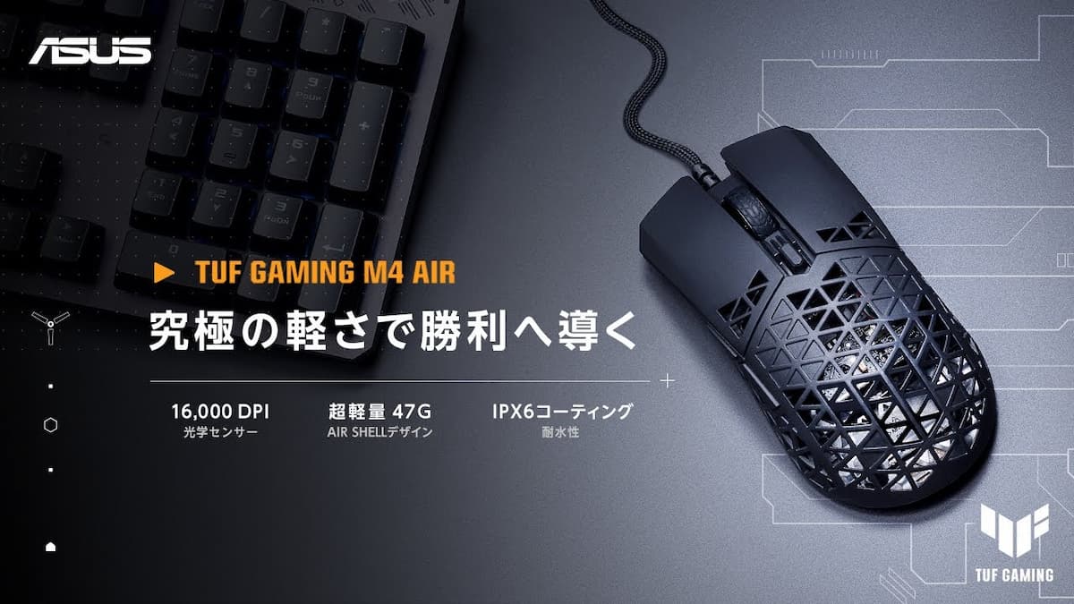 超軽量肉抜きマウスがASUSからも登場！「TUF GAMING M4 Air」発表