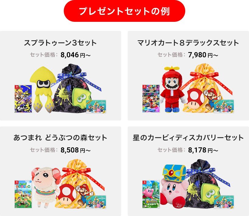 組み合わせは自由自在！ニンテンドー公式オンラインストアよりえらべる