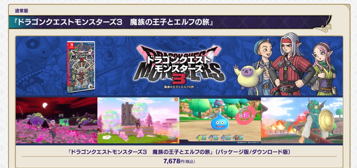 Nintendo Switch「ドラゴンクエストモンスターズ3 魔族の王子とエルフ