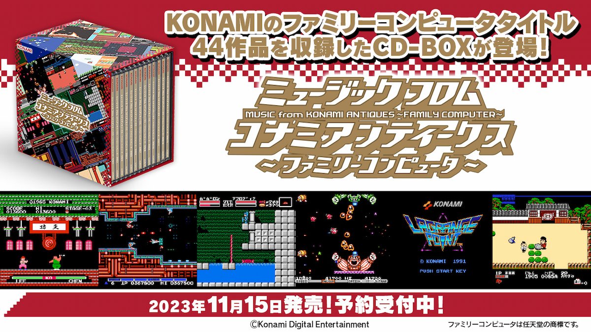 魍魎戦記MADARA」も収録！コナミのファミコン名作音楽が13枚組CD-BOX