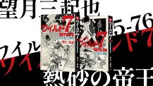 望月三起也『ワイルド7 1971 千金のロード／灰の砦 ［生原稿ver.］2大