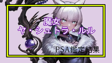 MTG-PSA鑑定 魔女、ヤ・シュトラ・ルル / Y'shtola, Night's Blessed