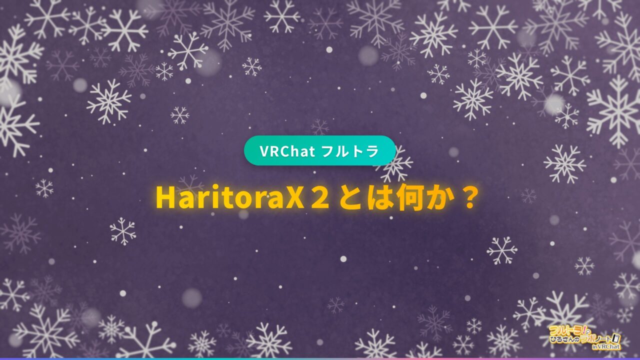 HaritoraX2とは何か？ | フルトラ研のワールドナビ VRChat | フルトラ