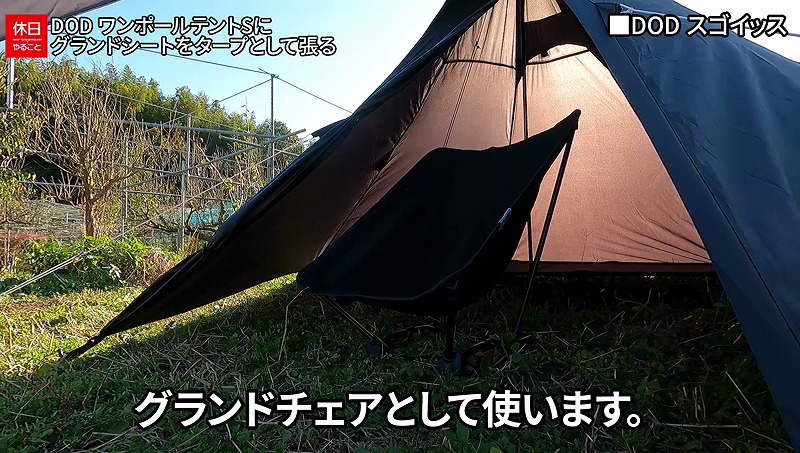 744【キャンプ】DOD ワンポールテントS＆3人用グランドシート設営｜DOD