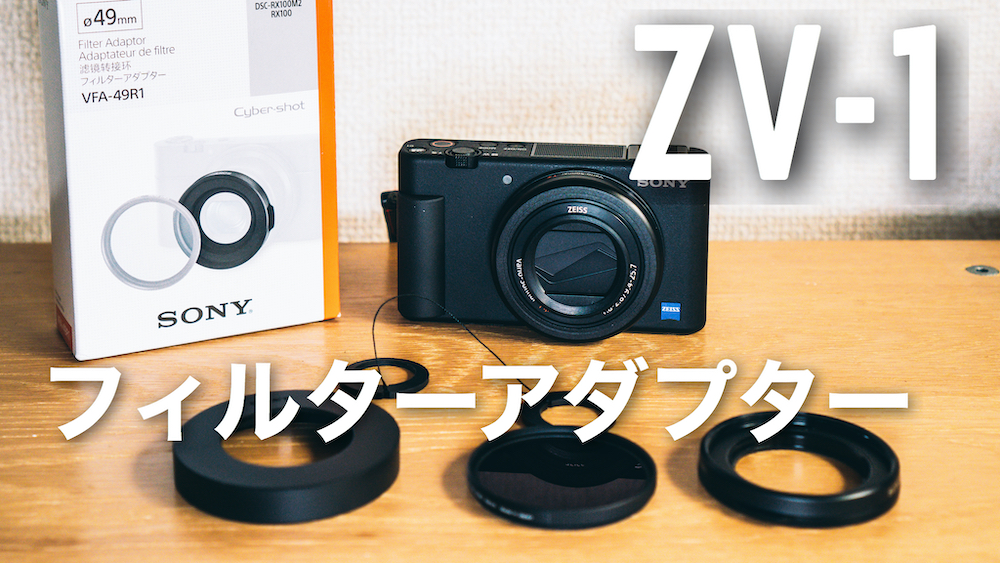 ZV-1にフィルターアダプタを付けてNDフィルターを付けました。これで外