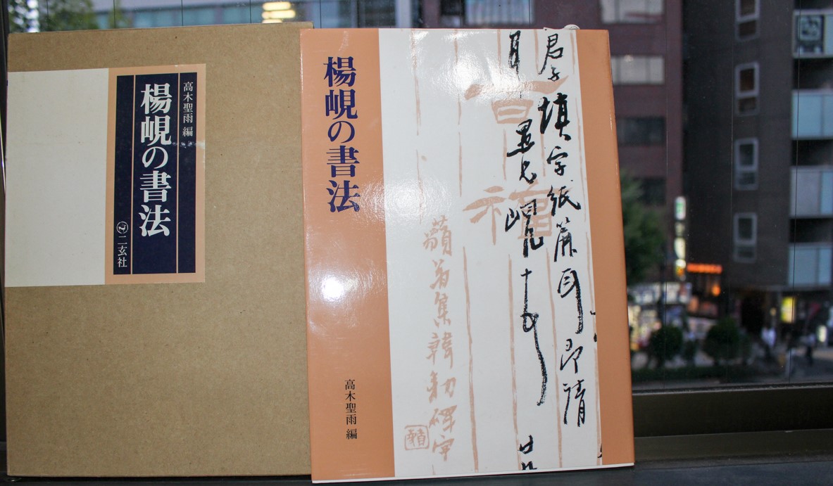 宋元明清書法叢刊』全8巻+附別巻 二玄社 | 悠久堂書店