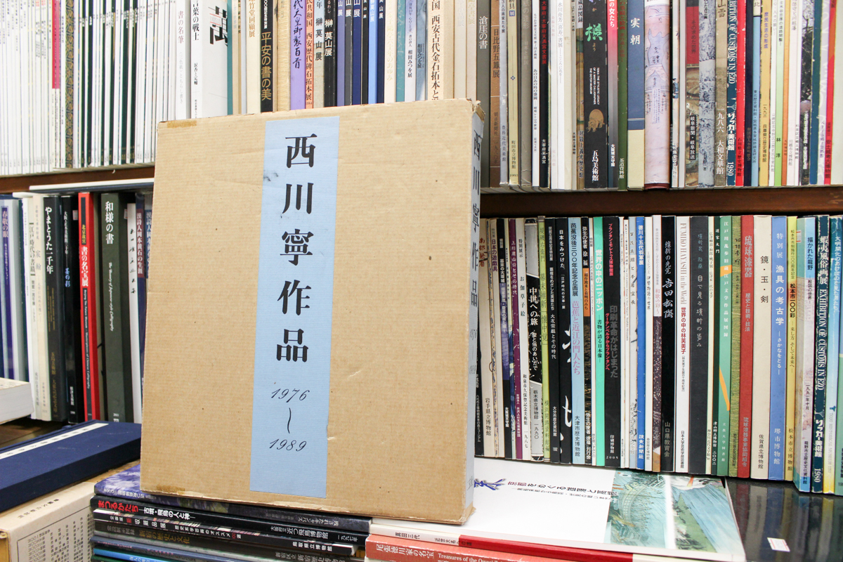 西川寧作品 1976～1989』二玄社 2018/02/22 | 悠久堂書店