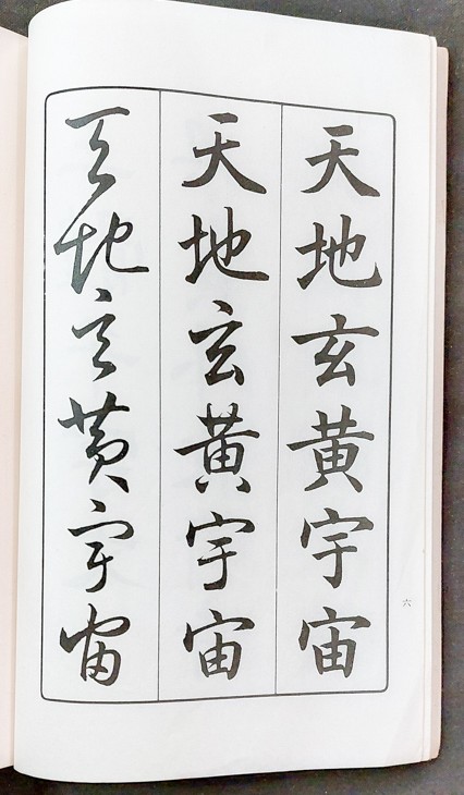 西脇呉石 三體千字文 | 悠久堂書店