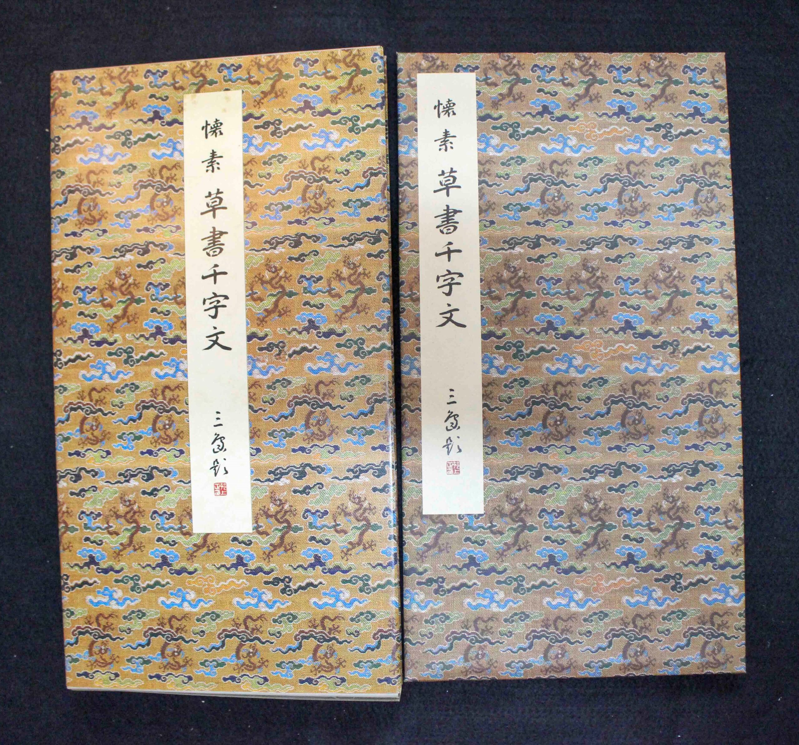 原色法帖選1~10 まとめ売り 二玄社 書道 書籍