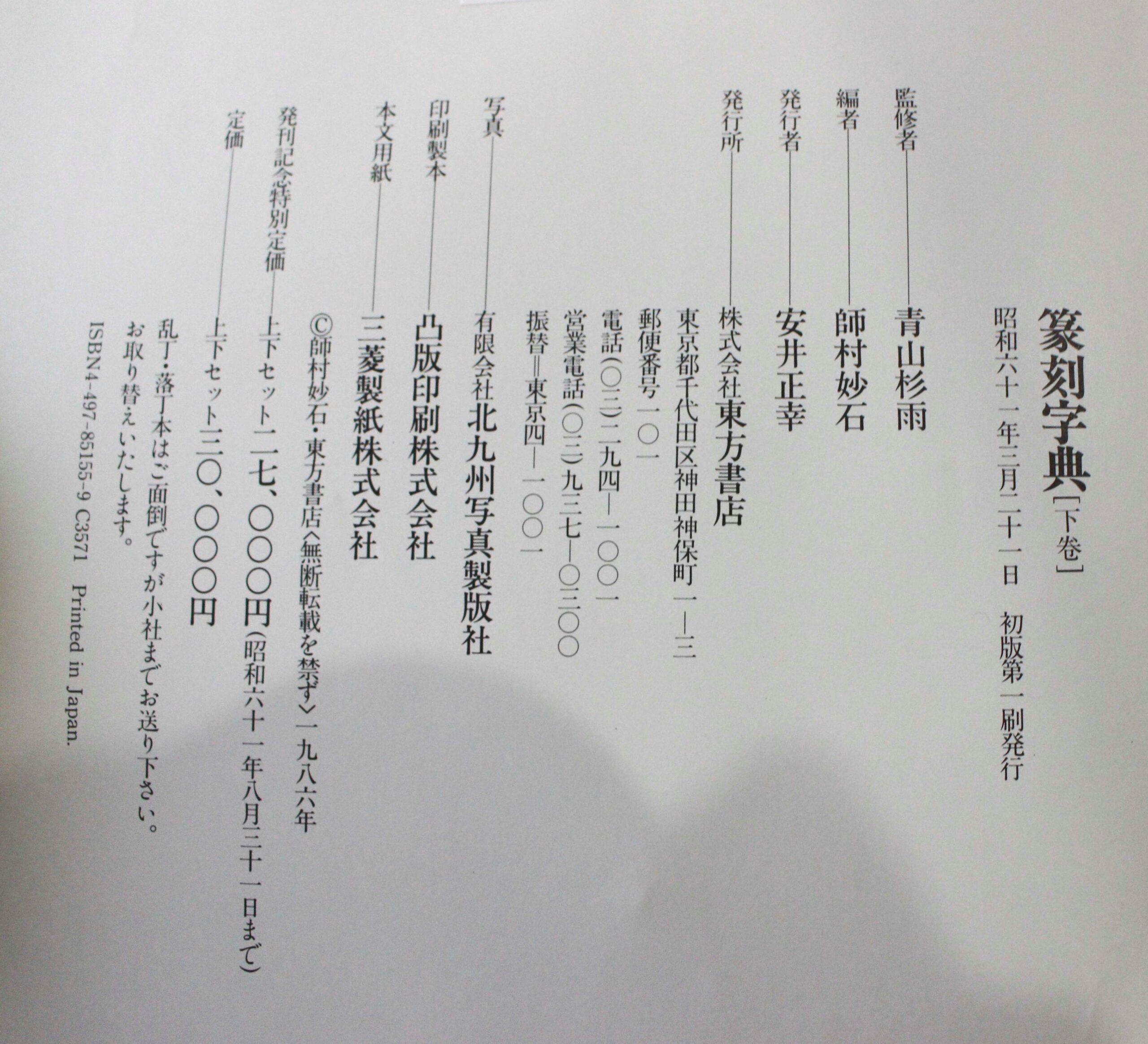 篆刻字典 上下巻 東方書店 | 悠久堂書店