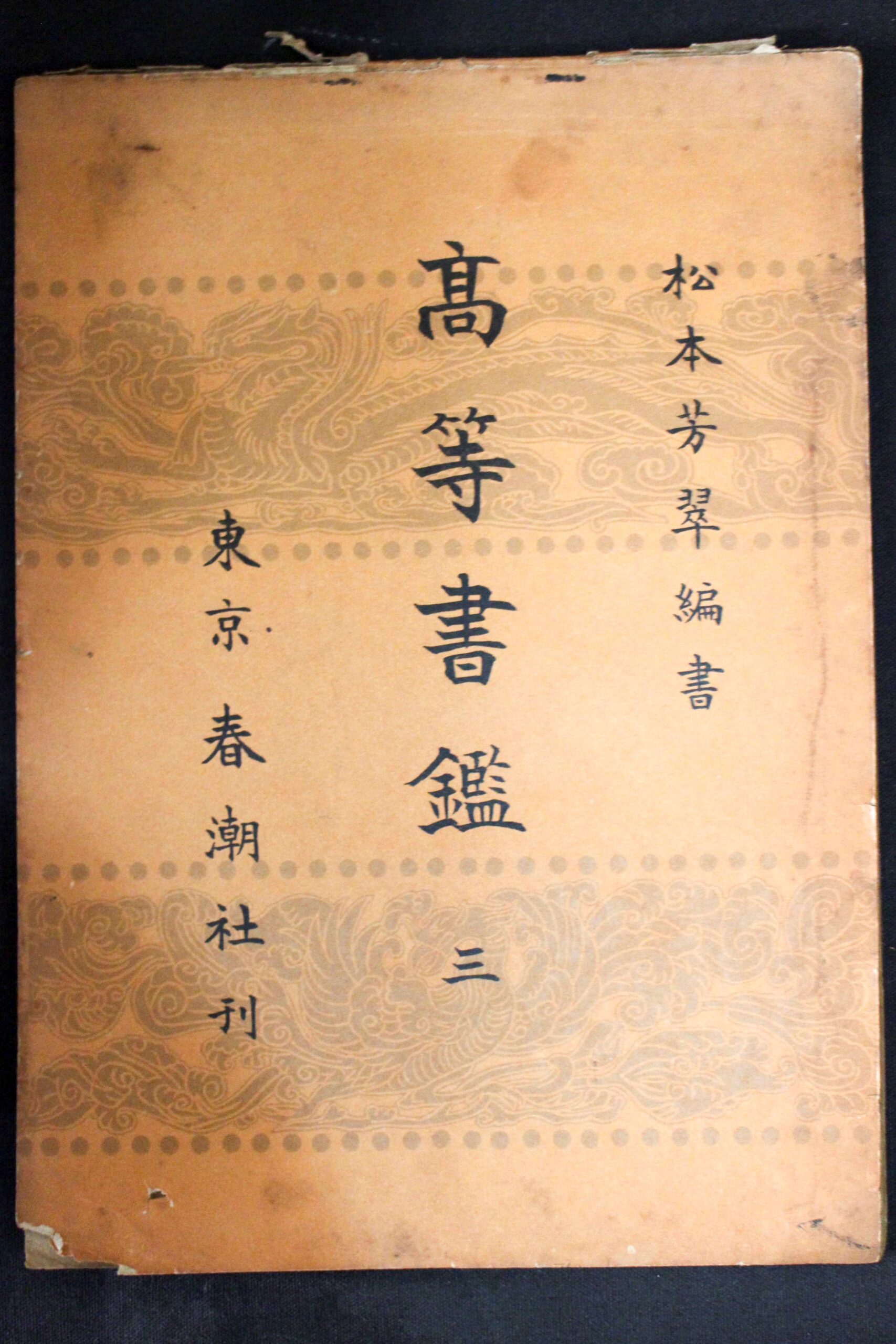 日本書道/松本芳翠著作リスト | #site_title | サイト名