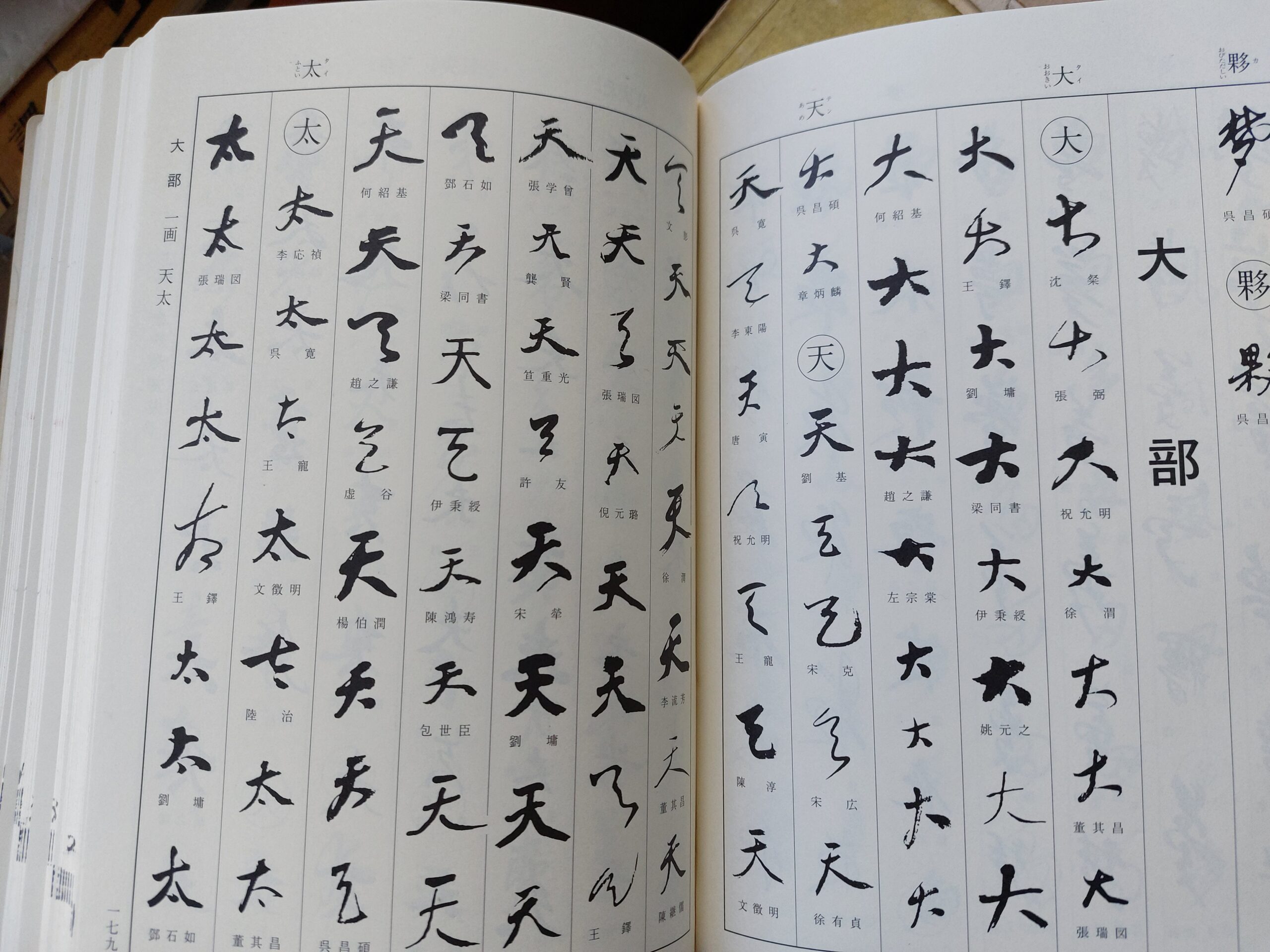 明清行草字典 二玄社 | 悠久堂書店