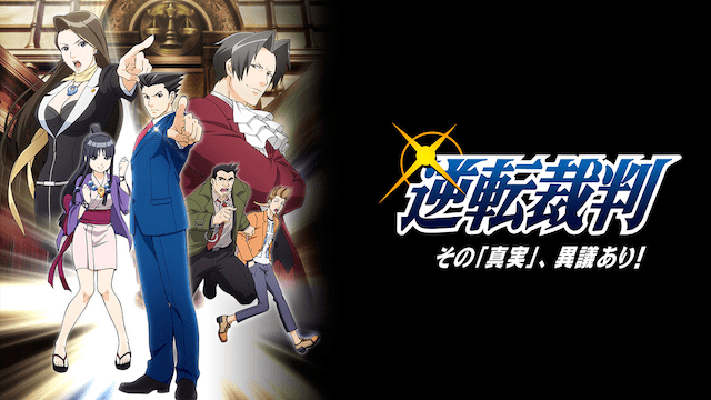 逆転裁判 ～その「真実」、異議あり！～の配信はどこで見れる？動画を