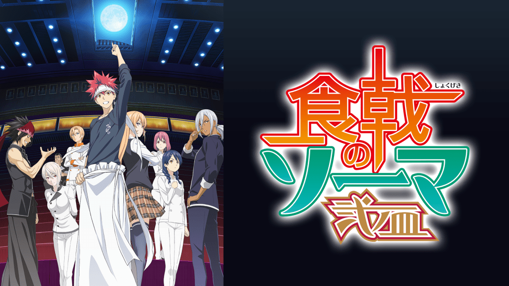 食戟のソーマ 弐ノ皿 OVA - VODスーパー！セレクション