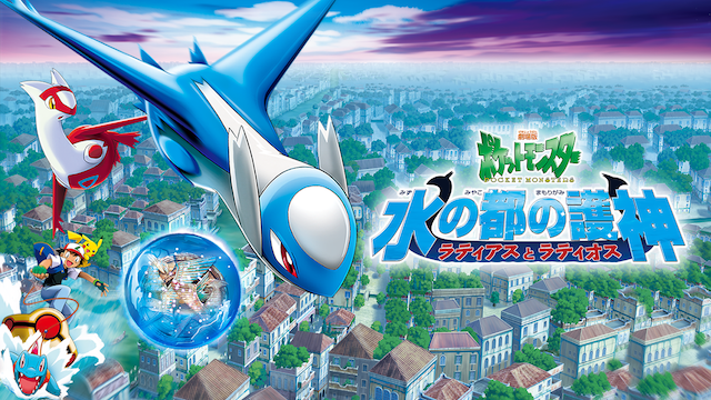 劇場版ポケットモンスター 水の都の護神 ラティアスとラティオス - VOD