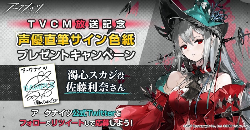 Yostar、『アークナイツ』でアニメTVCM放送を記念したTwitterCP実施