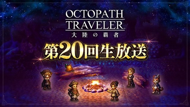 スクエニ、『オクトパストラベラー 大陸の覇者』で『ロマサガ2』より