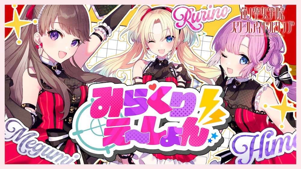 オッドナンバー、『Link!Like!ラブライブ!』でユニット「みらくら