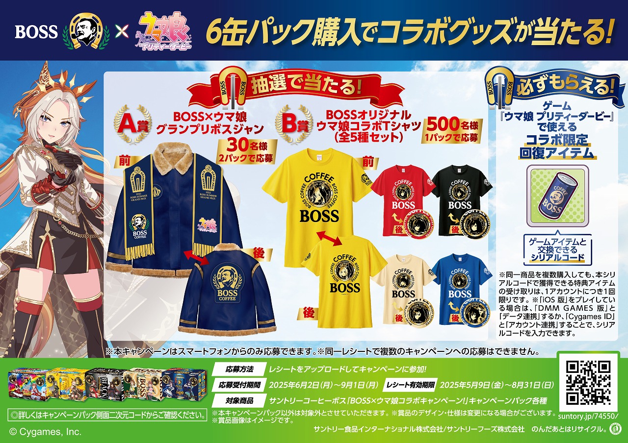 サントリー食品インターナショナル、「BOSS」と『ウマ娘』コラボ