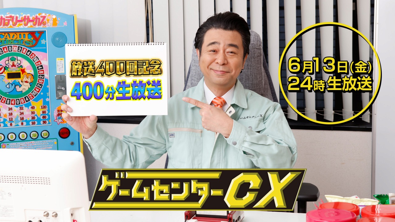 フジテレビ、「ゲームセンターCX」放送400回を記念した400分生放送が