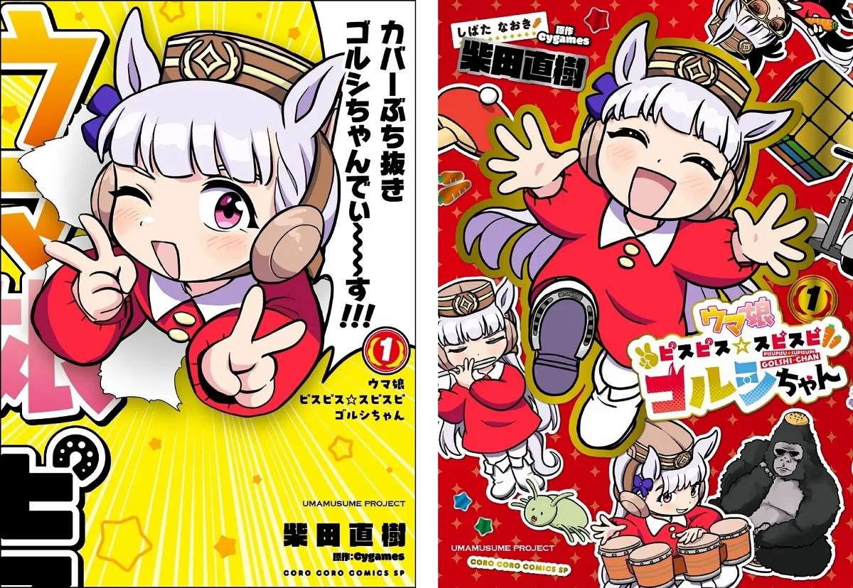 ウマ娘 ピスピス☆スピスピ ゴルシちゃん』第1巻の通常版＆特装版が