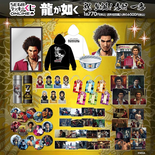 セガ ラッキーくじオンライン「『龍が如く』 祝 生誕！ 春日一番」を
