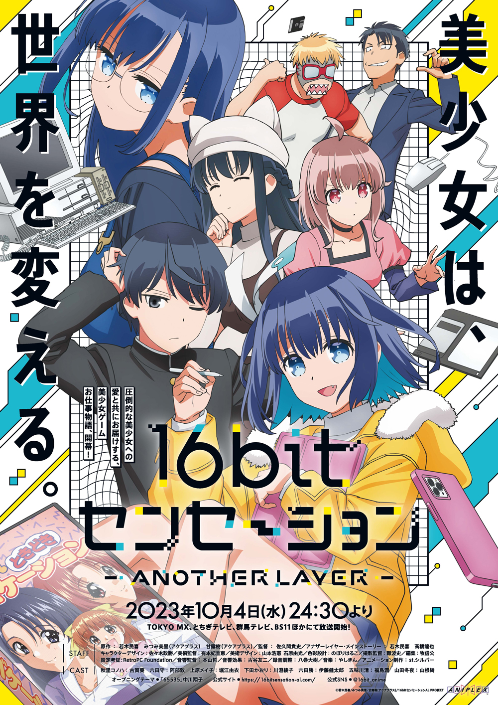 アニプレックス、TVアニメ『16bit センセーション ANOTHER LAYER』を10