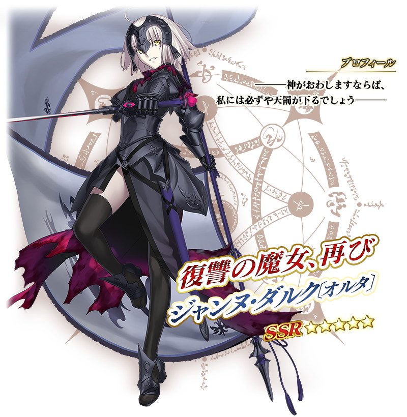 FGO PROJECT、『Fate/Grand Order』で「イド ジャンヌ・ダルク〔オルタ