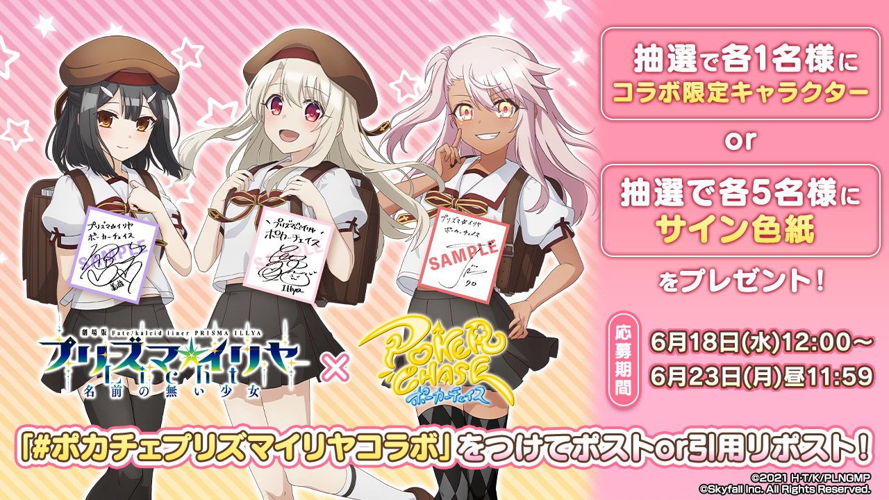 Skyfall、『ポーカーチェイス』で劇場版「Fate/kaleid liner プリズマ