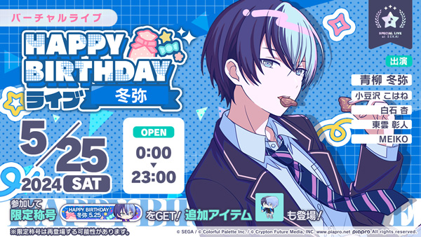 セガとColorful Palette、『プロジェクトセカイ』で「HAPPY BIRTHDAY