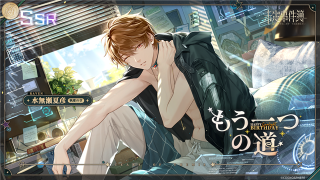 HoYoverse、『未定事件簿』が水無瀬夏彦誕生日シリーズイベント「夏に