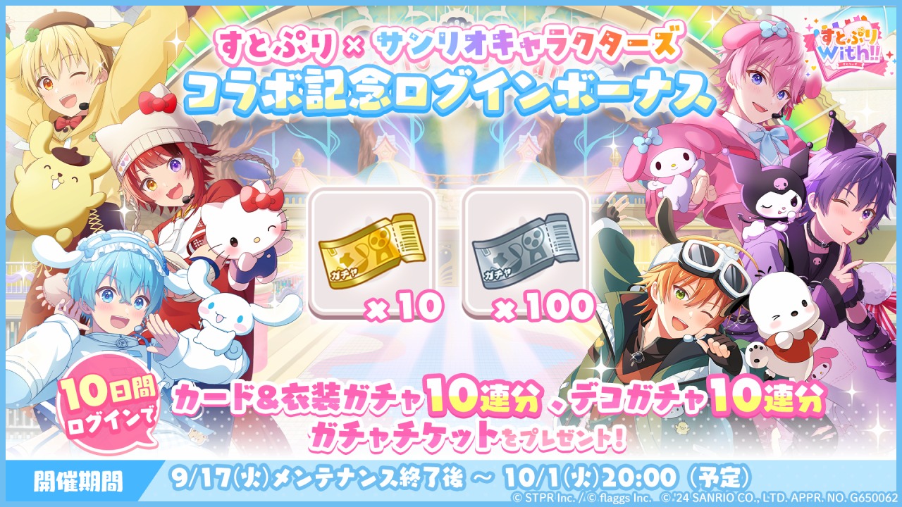 flaggs、『すとぷりWith!!』のリリース半年を記念してサンリオ