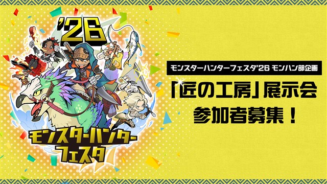 カプコン、「モンスターハンターフェスタ'26」の来場者特典や物販情報