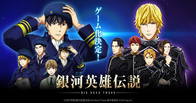 Aiming、アニメ「銀河英雄伝説 Die Neue These」のスマホゲーム『銀河