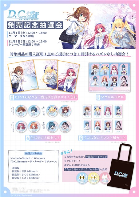 ブシロード、『D.C. Re:tune ～ダ・カーポ～ リチューン』を本日発売